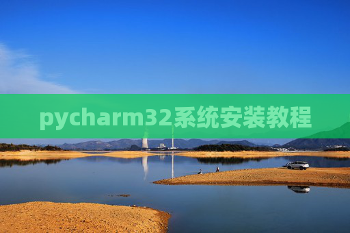 pycharm32系统安装教程