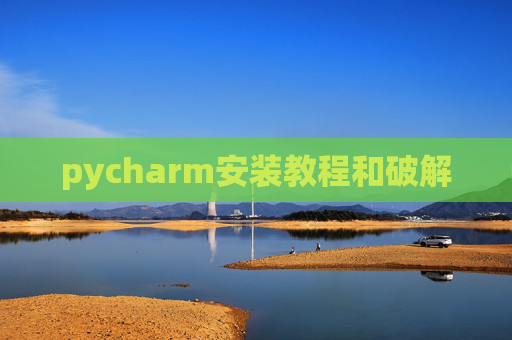 pycharm安装教程和破解